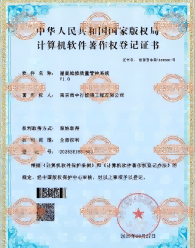 下城屋面维修管控系统证书